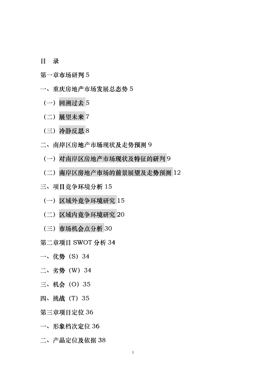 重庆房地产商务公寓营销策划报告_第1页
