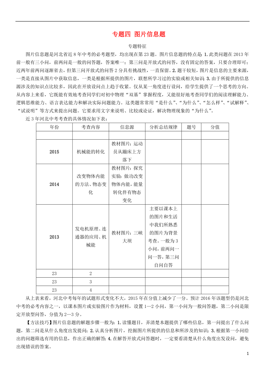 【中考命題研究】河北省2016中考物理 重點(diǎn)題型突破 專題4 圖片信息題（無答案）_第1頁