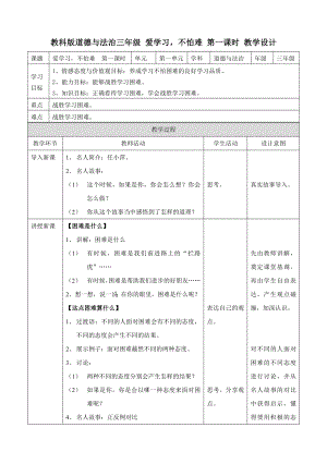 教科版道德與法治三年級 愛學習不怕難 第一課時 教學設計