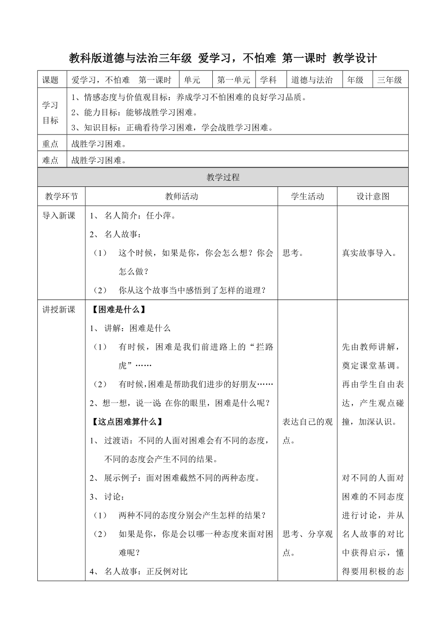 教科版道德與法治三年級(jí) 愛學(xué)習(xí)不怕難 第一課時(shí) 教學(xué)設(shè)計(jì)_第1頁