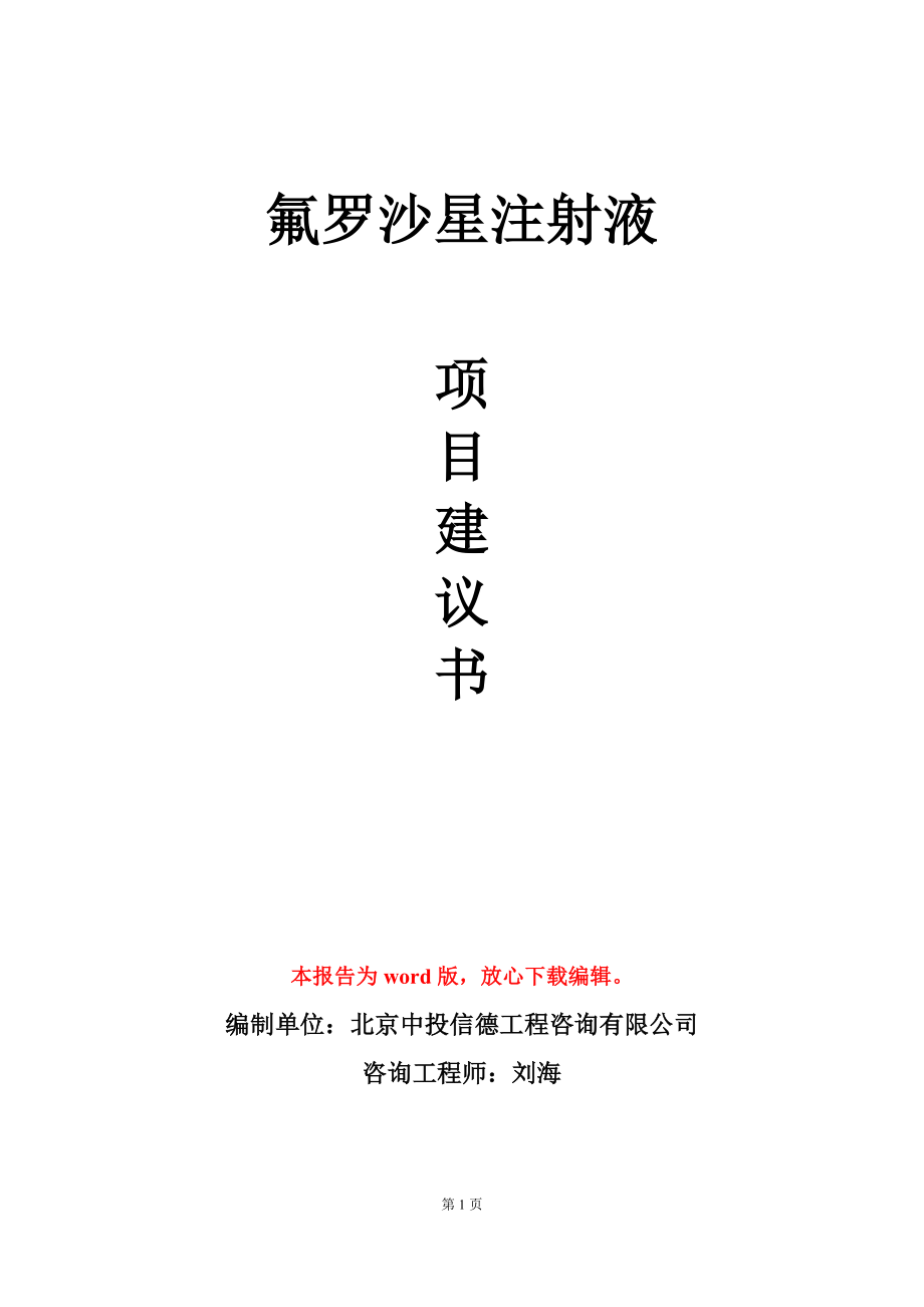 氟羅沙星注射液項目建議書寫作模板_第1頁