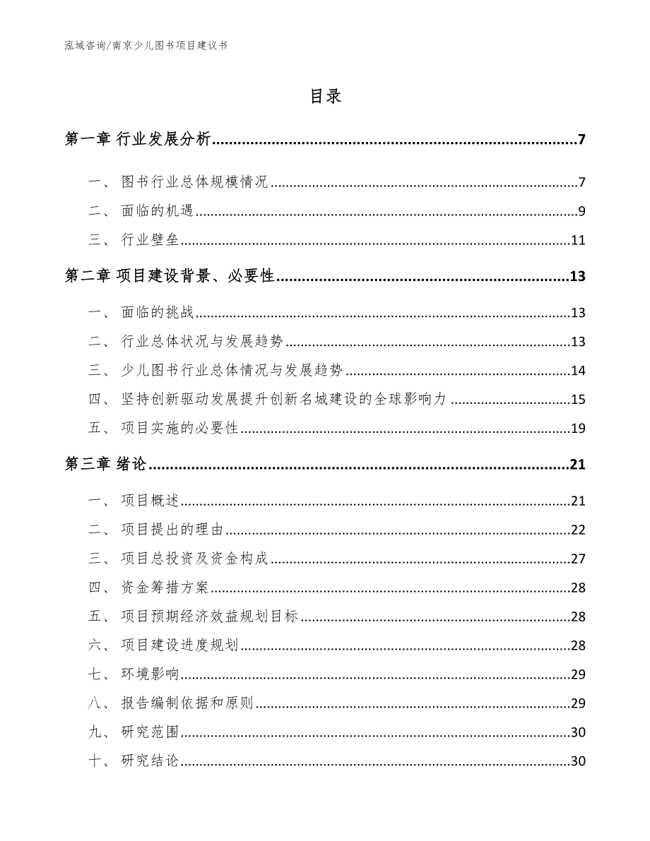 南京少儿图书项目建议书_范文模板_第1页
