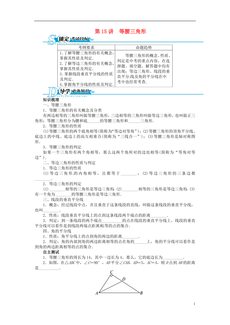 【備考2014 志鴻優(yōu)化設(shè)計】2013版中考數(shù)學(xué)總復(fù)習(xí) 基礎(chǔ)講練 第15講 等腰三角形（含答案點(diǎn)撥） 新人教版_第1頁