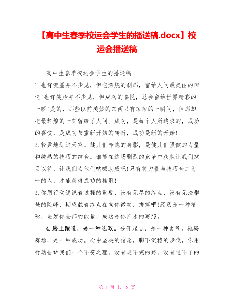 高中生春季校运会学生的广播稿.docx校运会广播稿_第1页