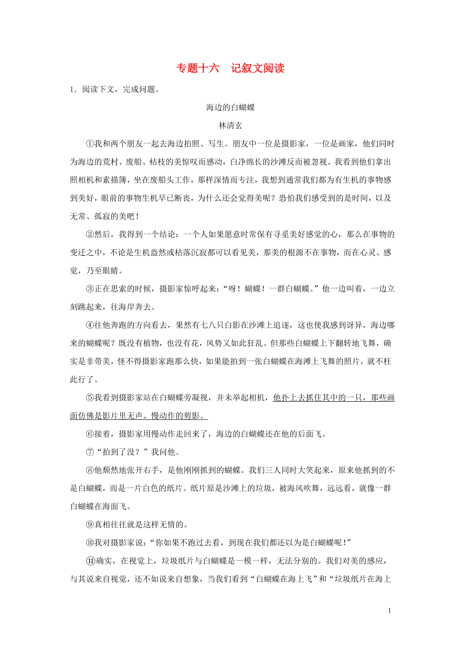 【沖刺中考】福建省2013年中考語文押題訓練 專題十六 記敘文閱讀（教師版） 新人教版_第1頁