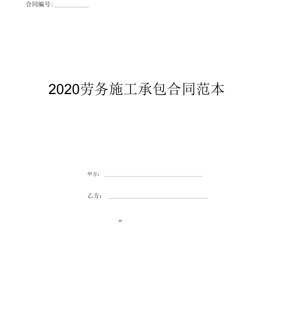 2020劳务施工承包合同范本_第1页