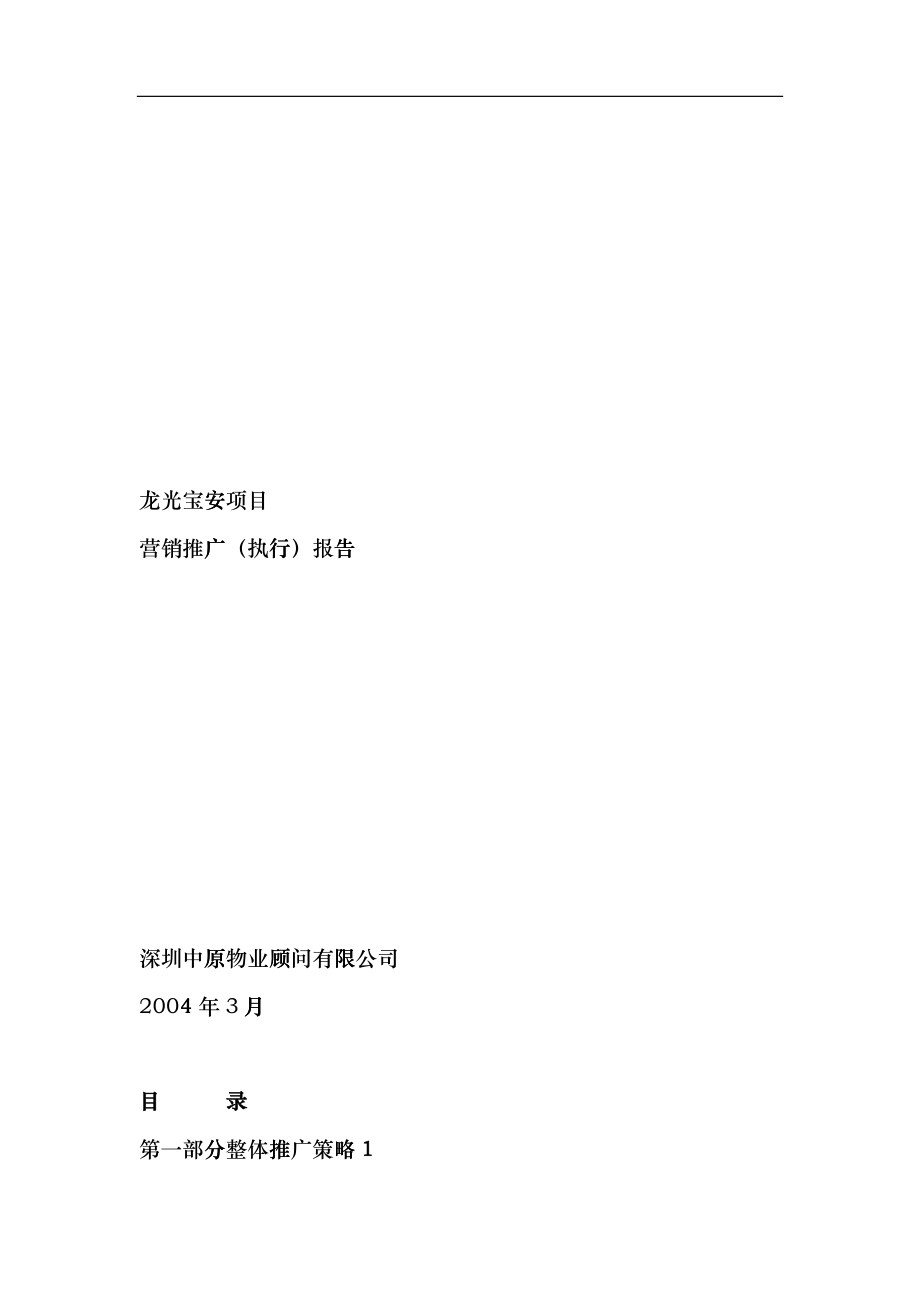 龙光宝安项目营销推广执行报告情况_第1页