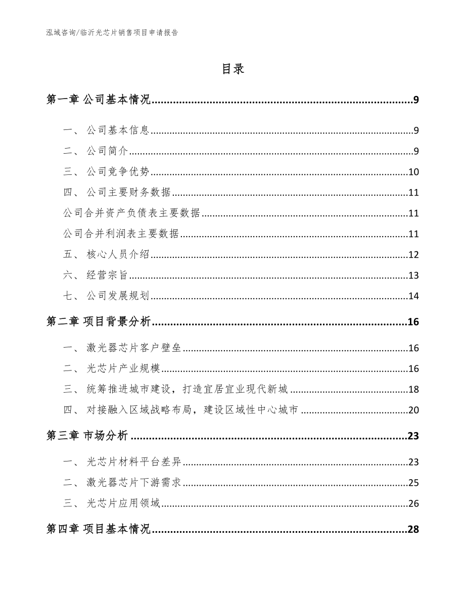 临沂光芯片销售项目申请报告（范文）_第1页