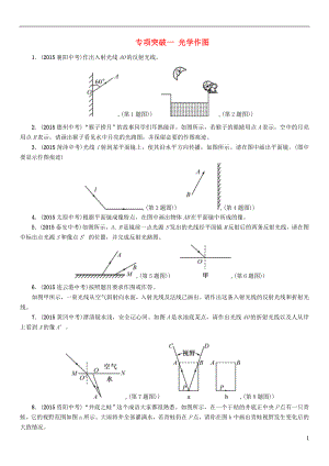 【中考命題研究】河北省2016中考物理 專項突破1 光學(xué)作圖（無答案）