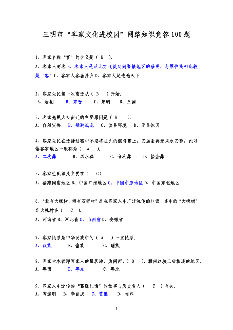 三明市“客家文化进校园”网络知识竞答100题_第1页