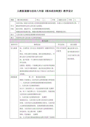 人教版道德與法治八年級《根本政治制度》教學(xué)設(shè)計(jì)