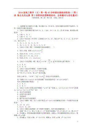 2014屆高三數(shù)學(xué)一輪 45分鐘滾動(dòng)基礎(chǔ)訓(xùn)練卷1（第1講 集合及其運(yùn)算 第3講簡(jiǎn)單的邏輯聯(lián)結(jié)詞、全稱量詞與存在量詞） 文