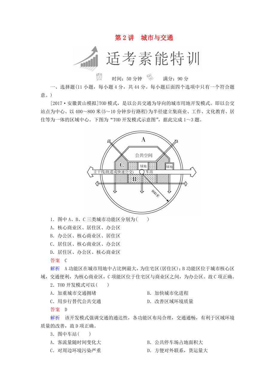 全國通用高考地理二輪復(fù)習第一篇專題與熱點專題二人文地理事象及其發(fā)展第2講城市與交通素能特訓_第1頁