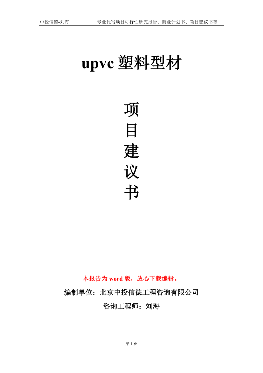 upvc塑料型材项目建议书写作模板-备案审批_第1页