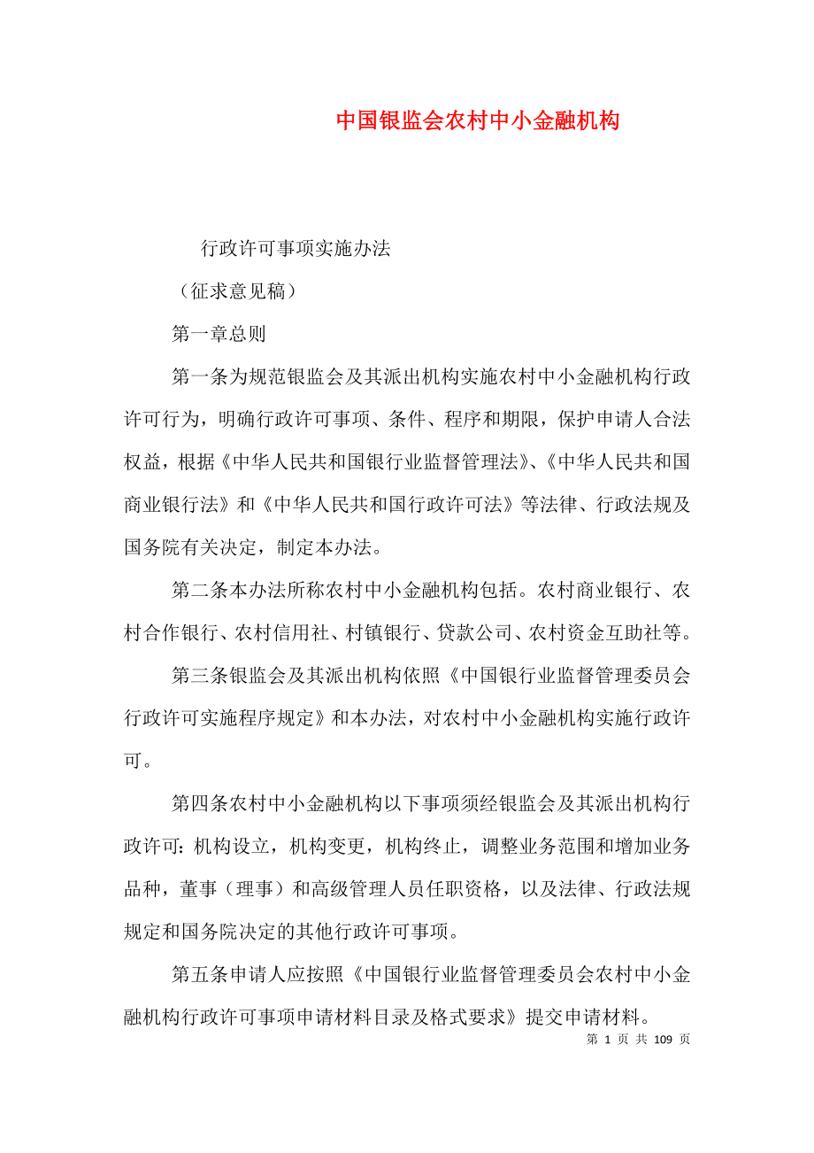 中国银监会农村中小金融机构_第1页