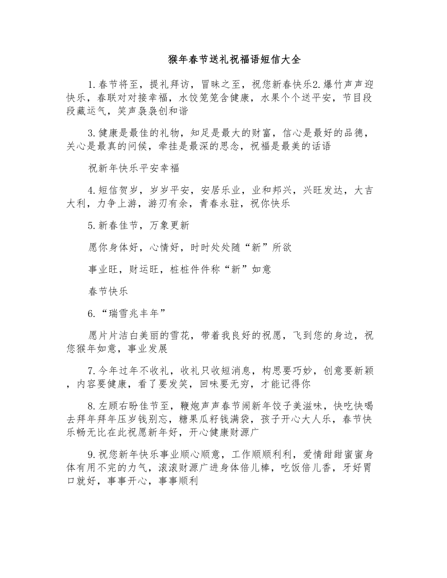 猴年春节送礼祝福语短信大全_第1页