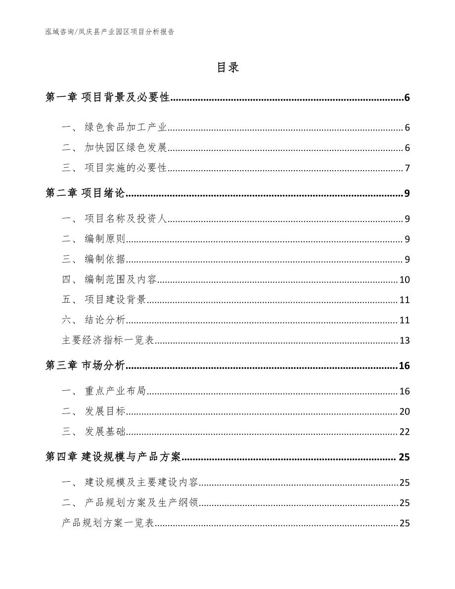 凤庆县产业园区项目分析报告_第1页