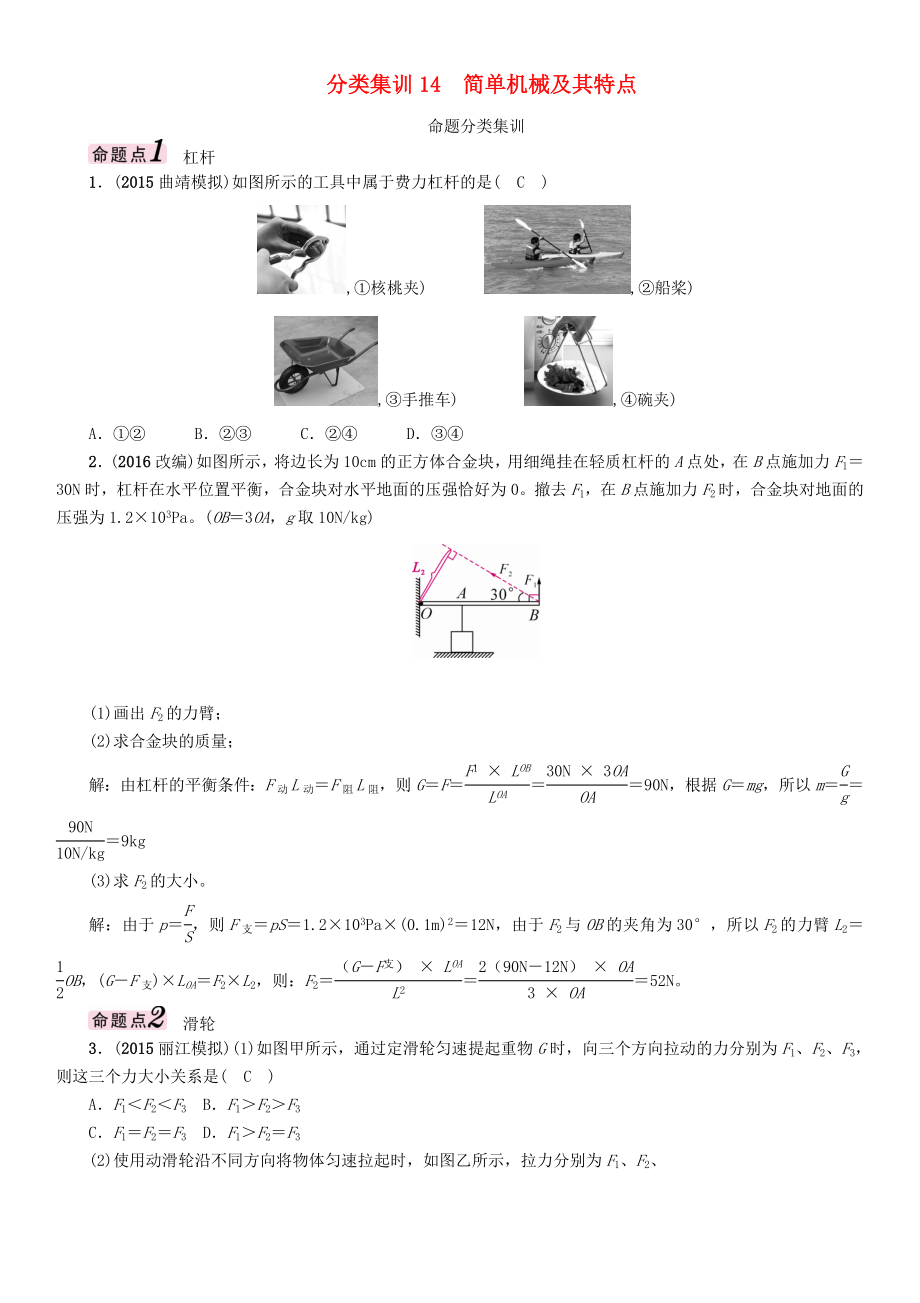 【中考命題研究】（云南）2016中考物理 分類集訓(xùn)14 簡單機(jī)械及其特點(diǎn)_第1頁