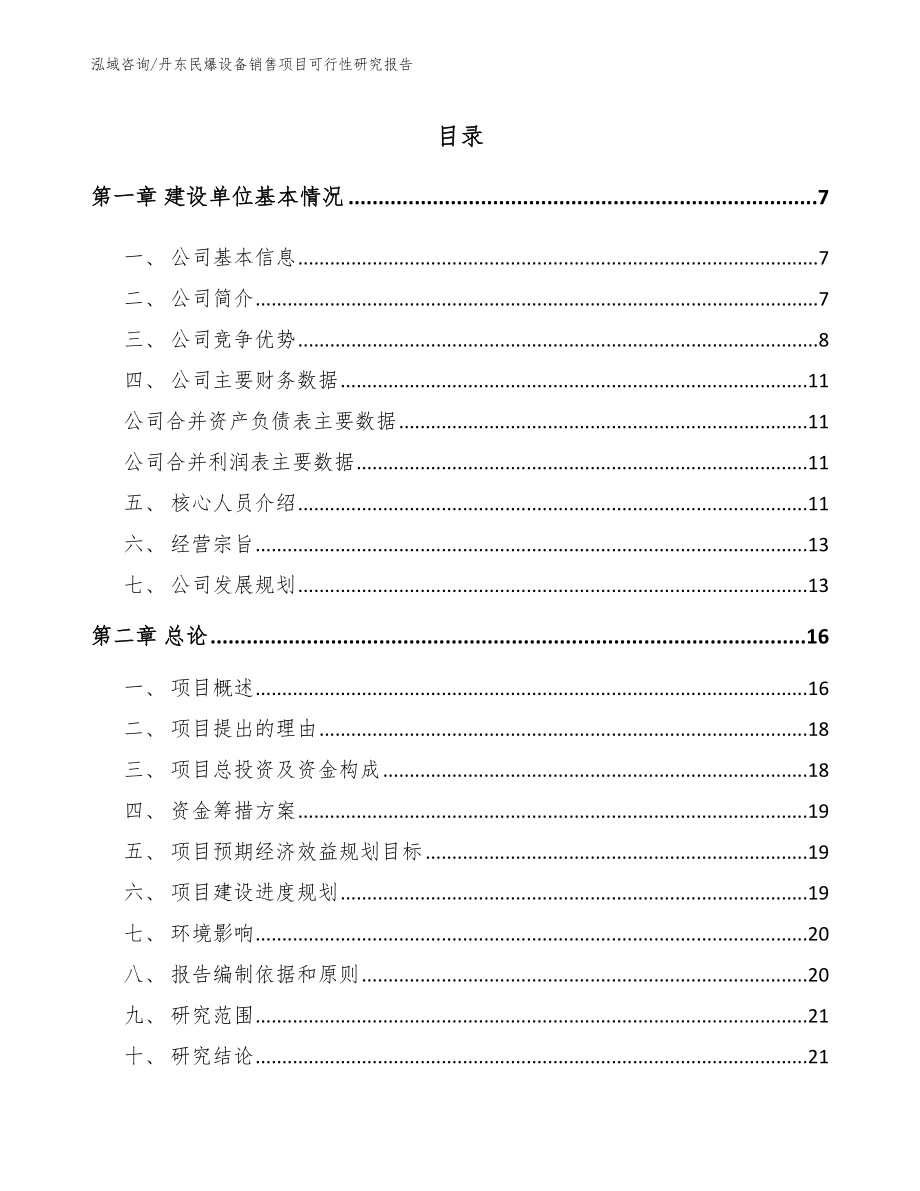 丹东民爆设备销售项目可行性研究报告模板范文_第1页