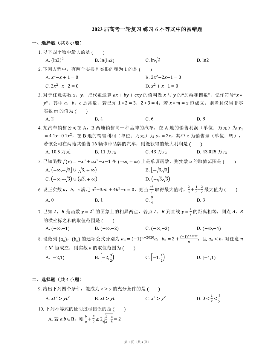 2023屆高考一輪復(fù)習 練習6 不等式中的易錯題（含解析）_第1頁