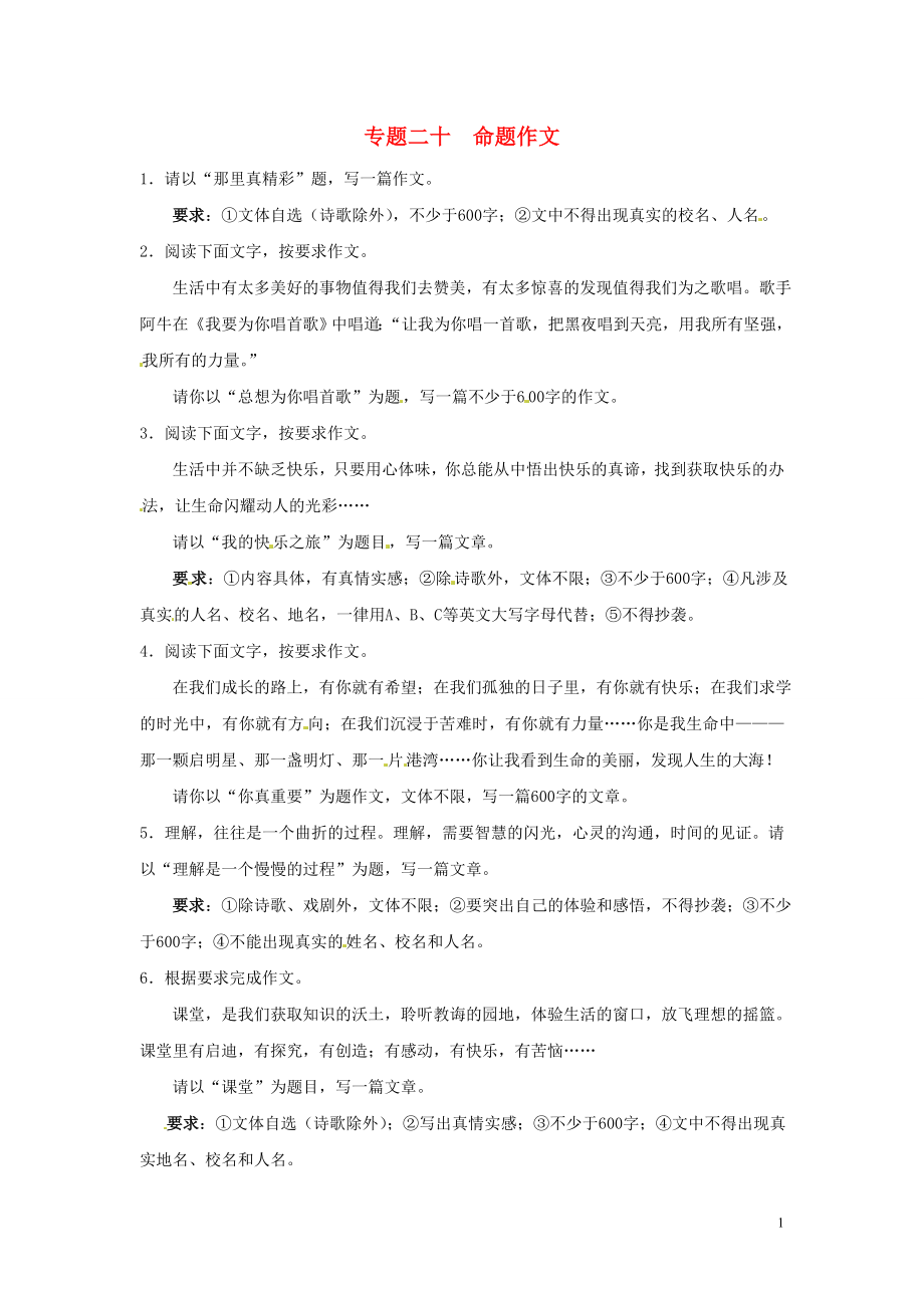 【沖刺中考】江蘇省2013年中考語文押題訓練 專題二十 命題作文（教師版） 新人教版_第1頁