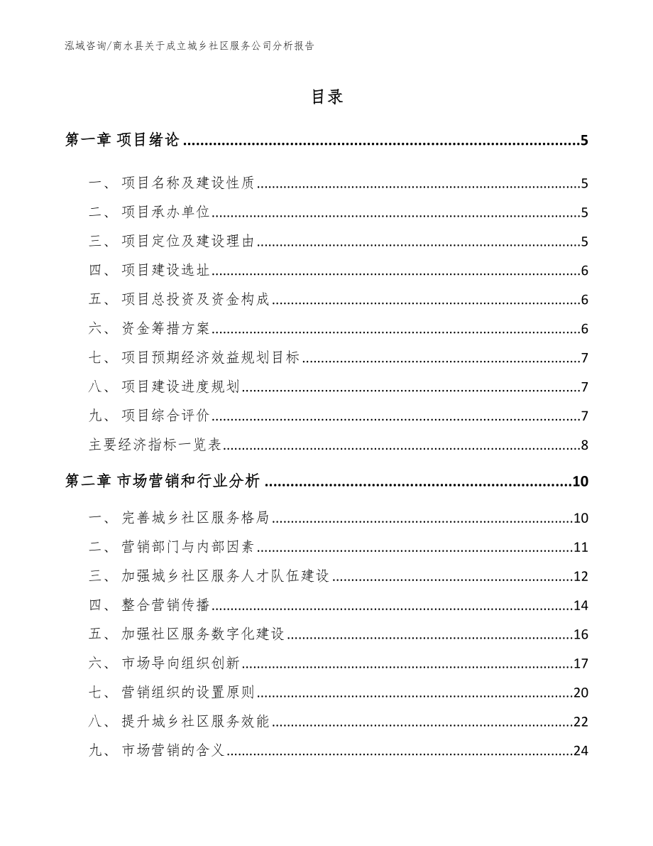 商水县关于成立城乡社区服务公司分析报告_第1页