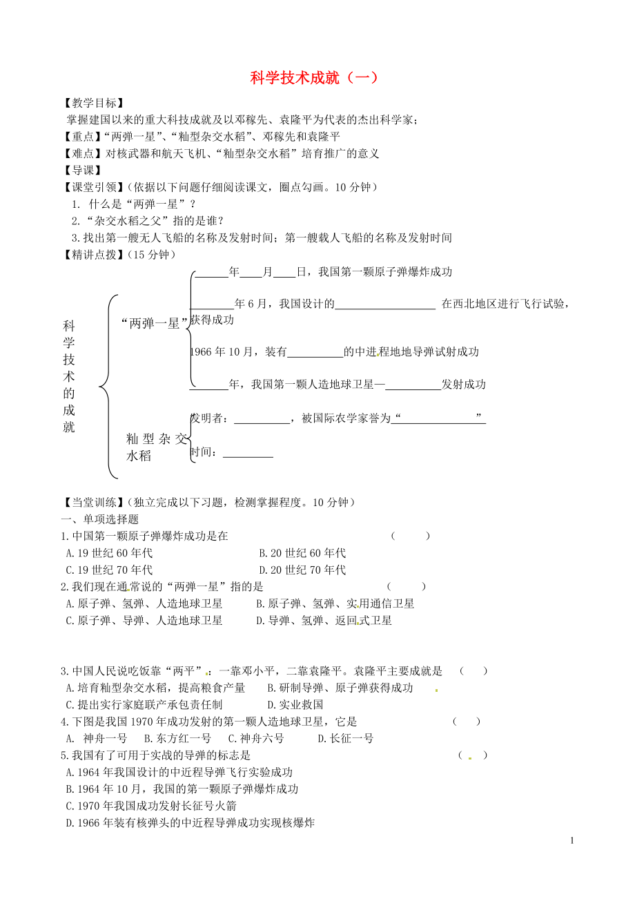 內(nèi)蒙古準(zhǔn)格爾旗第十中學(xué)八年級歷史下冊 第17課 科學(xué)技術(shù)成就（一）導(dǎo)學(xué)案（無答案） 新人教版_第1頁