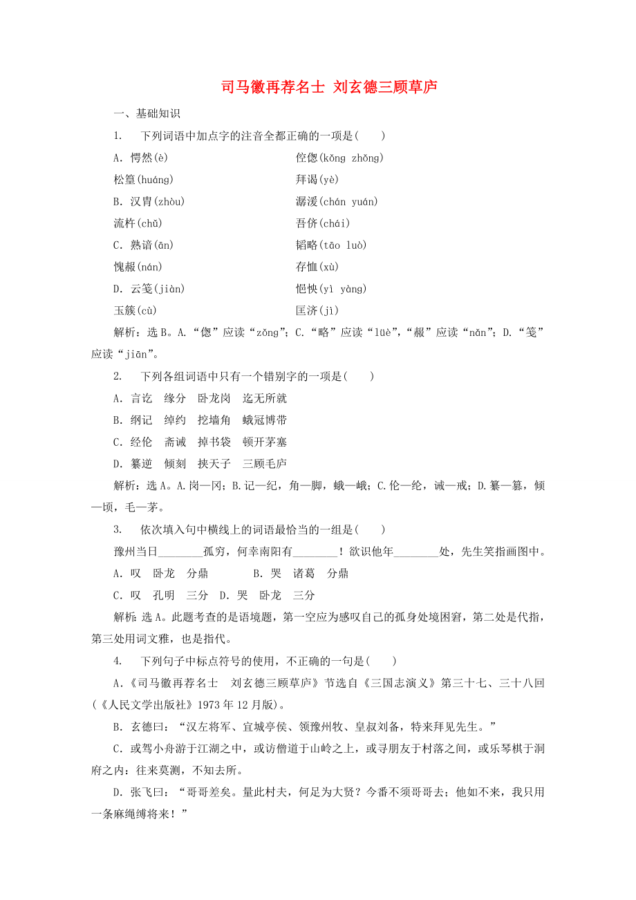 20192020學(xué)年高中語文第四單元宏富壯闊的章回小說第9課司馬徽再薦名士劉玄德三顧草廬訓(xùn)練含解析魯人版選修中國古代小說_第1頁