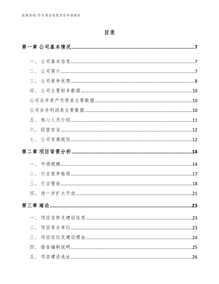 丹东通信电缆项目申请报告参考模板_第1页