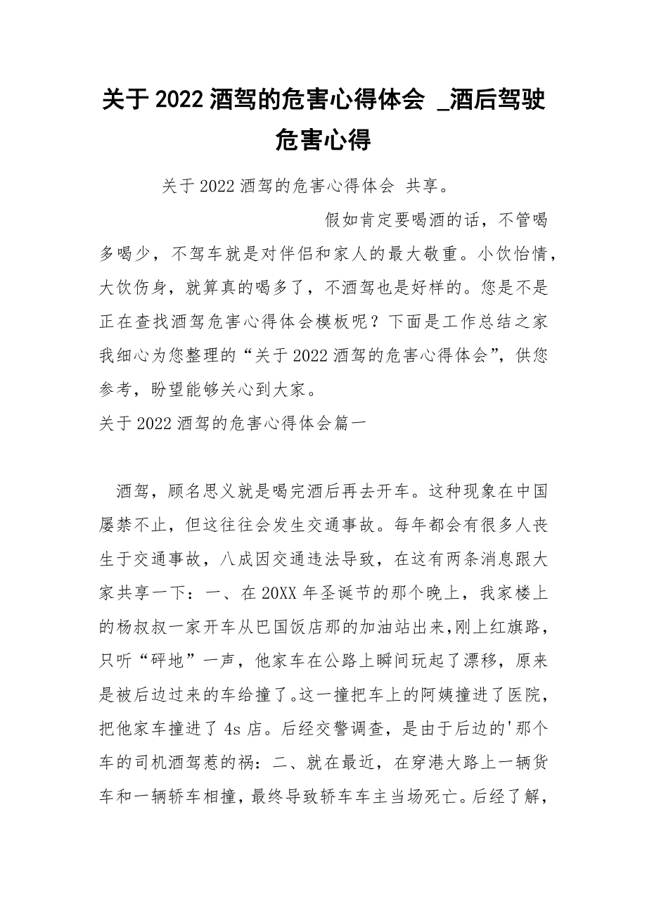 关于2022酒驾的危害心得体会_第1页