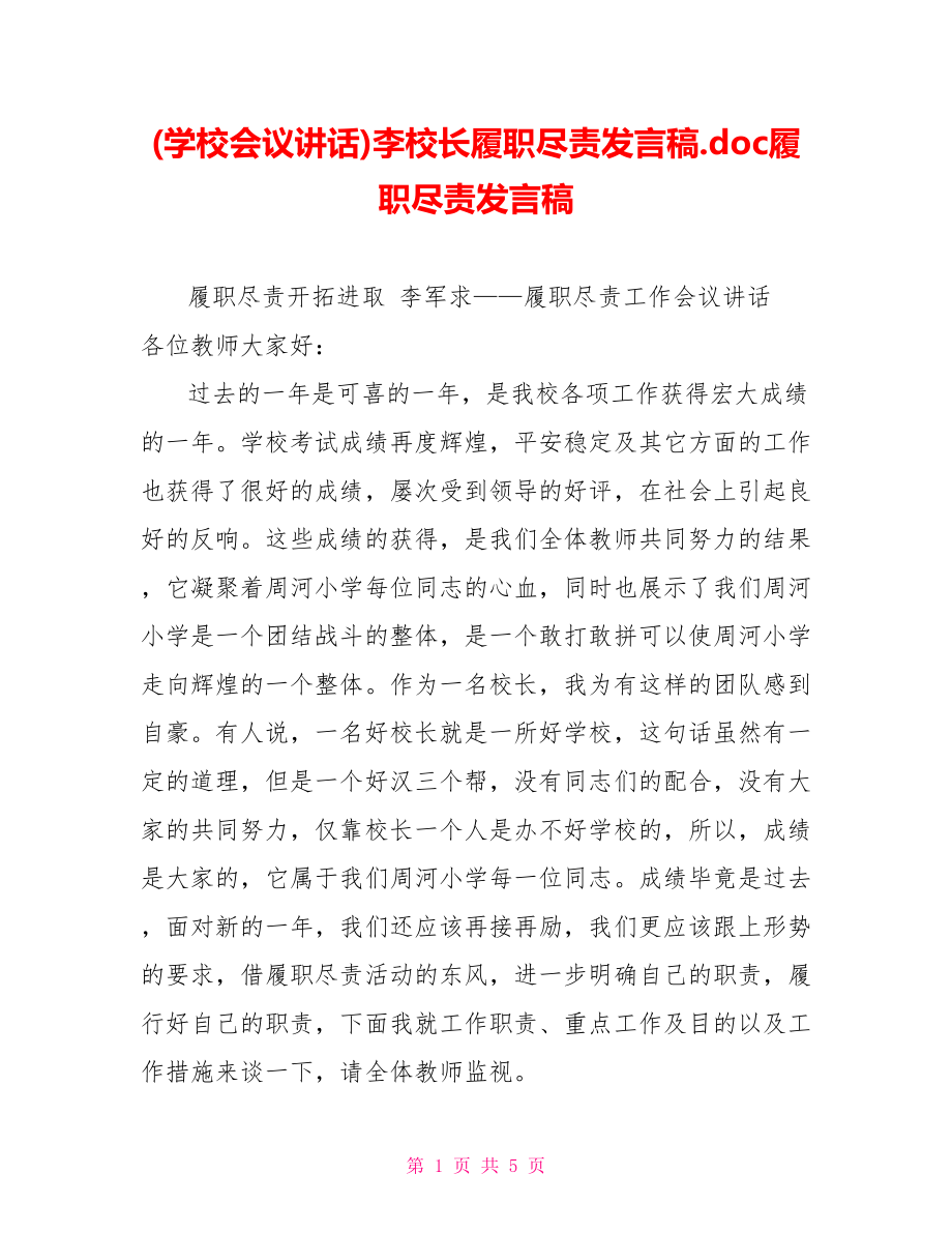 (学校会议讲话)李校长履职尽责发言稿.doc履职尽责发言稿_第1页