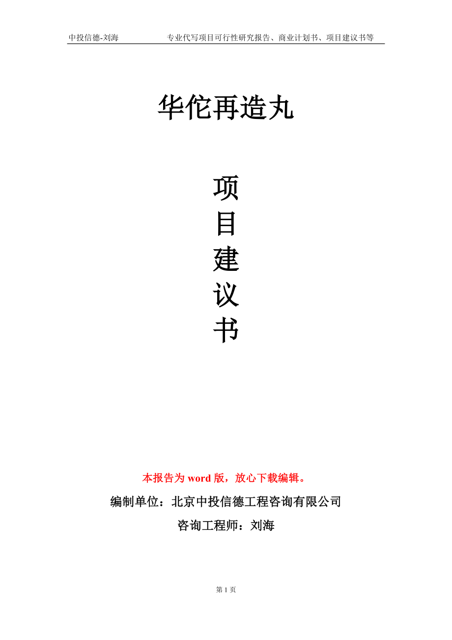 华佗再造丸项目建议书写作模板-代写定制_第1页