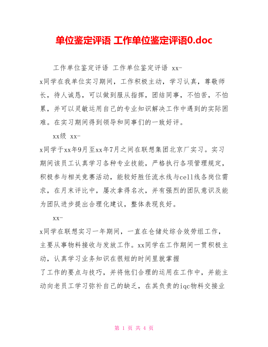 单位鉴定评语工作单位鉴定评语0.doc_第1页