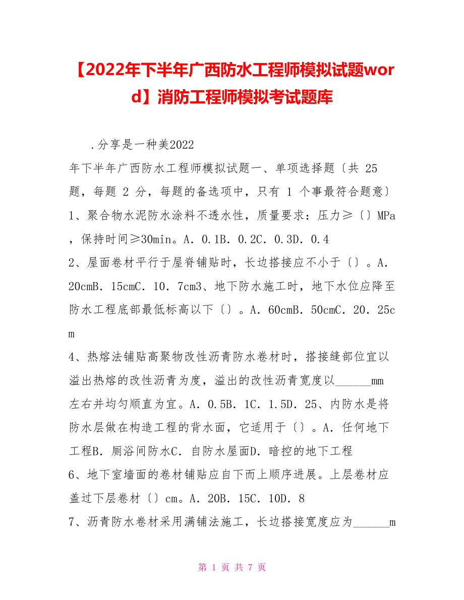 2022年下半年广西防水工程师模拟试题word消防工程师模拟考试题库_第1页