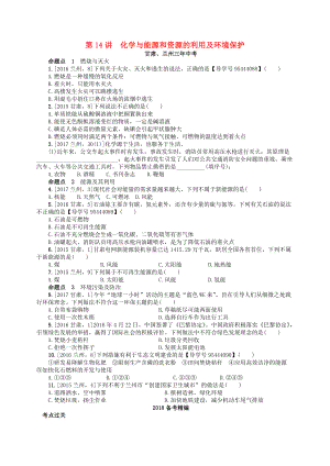 中考化学复习第14讲化学与能源和资源的利用及环境保护练习