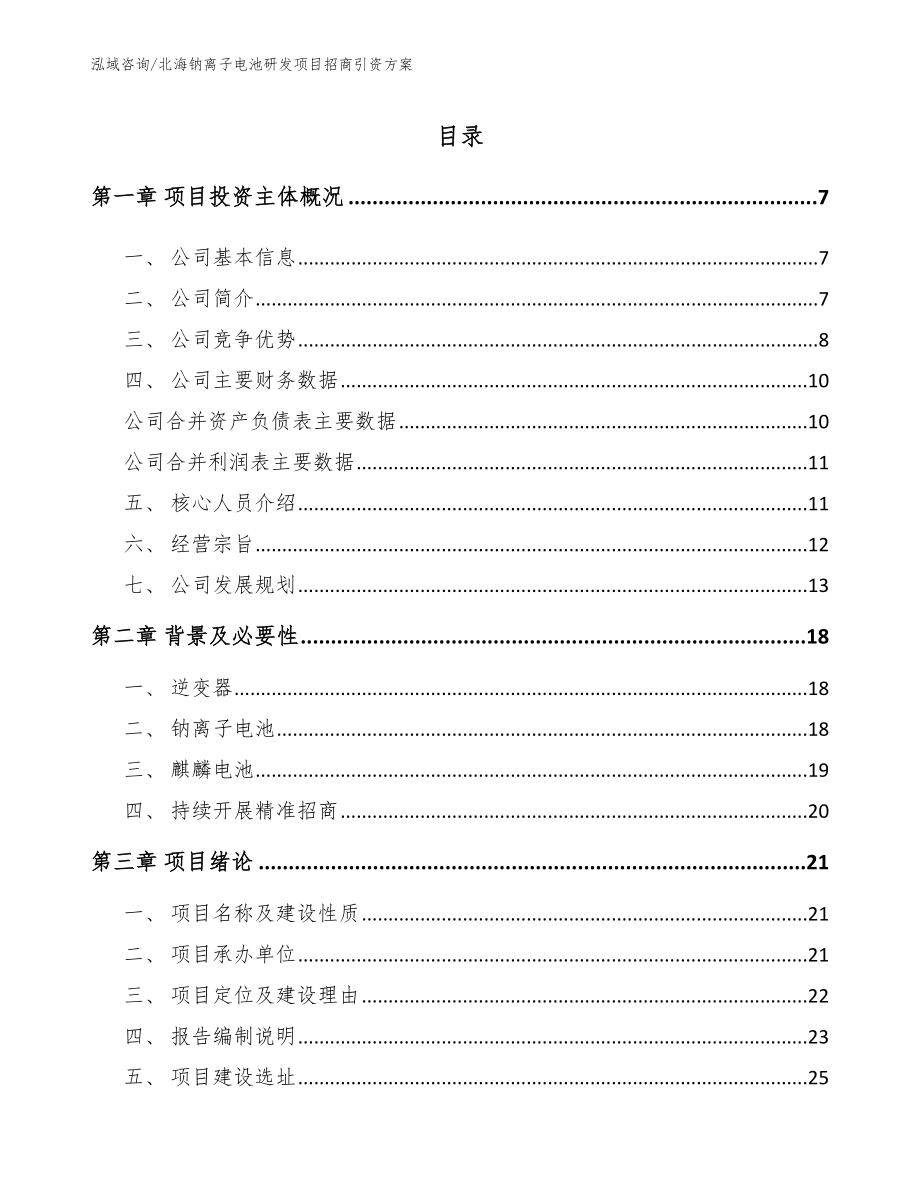 北海钠离子电池研发项目招商引资方案_第1页