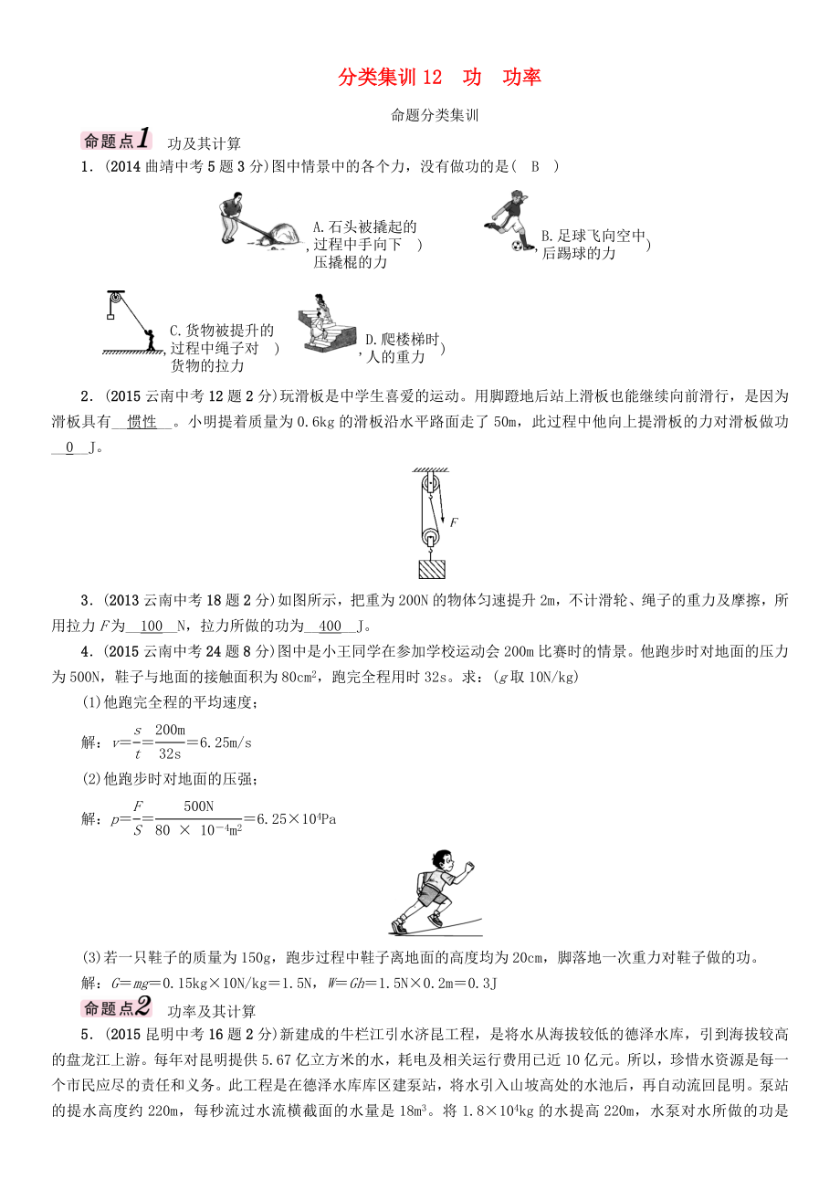 【中考命題研究】（云南）2016中考物理 分類集訓(xùn)12 功 功率_第1頁