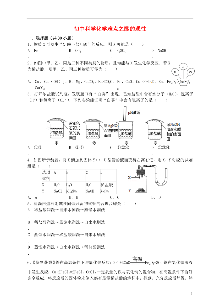 【沖刺中考】2013中考化學(xué)難點(diǎn)突破專(zhuān)題07 酸的通性_第1頁(yè)