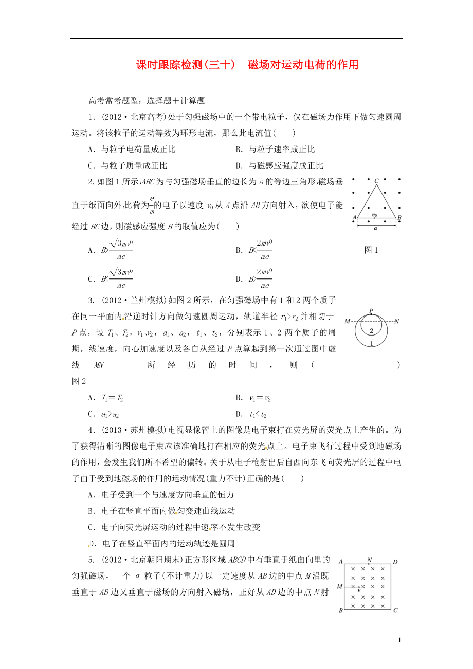 【三維設(shè)計(jì)】2014屆高三物理一輪 課時(shí)跟蹤檢測(cè)30 磁場(chǎng)對(duì)運(yùn)動(dòng)電荷的作用_第1頁