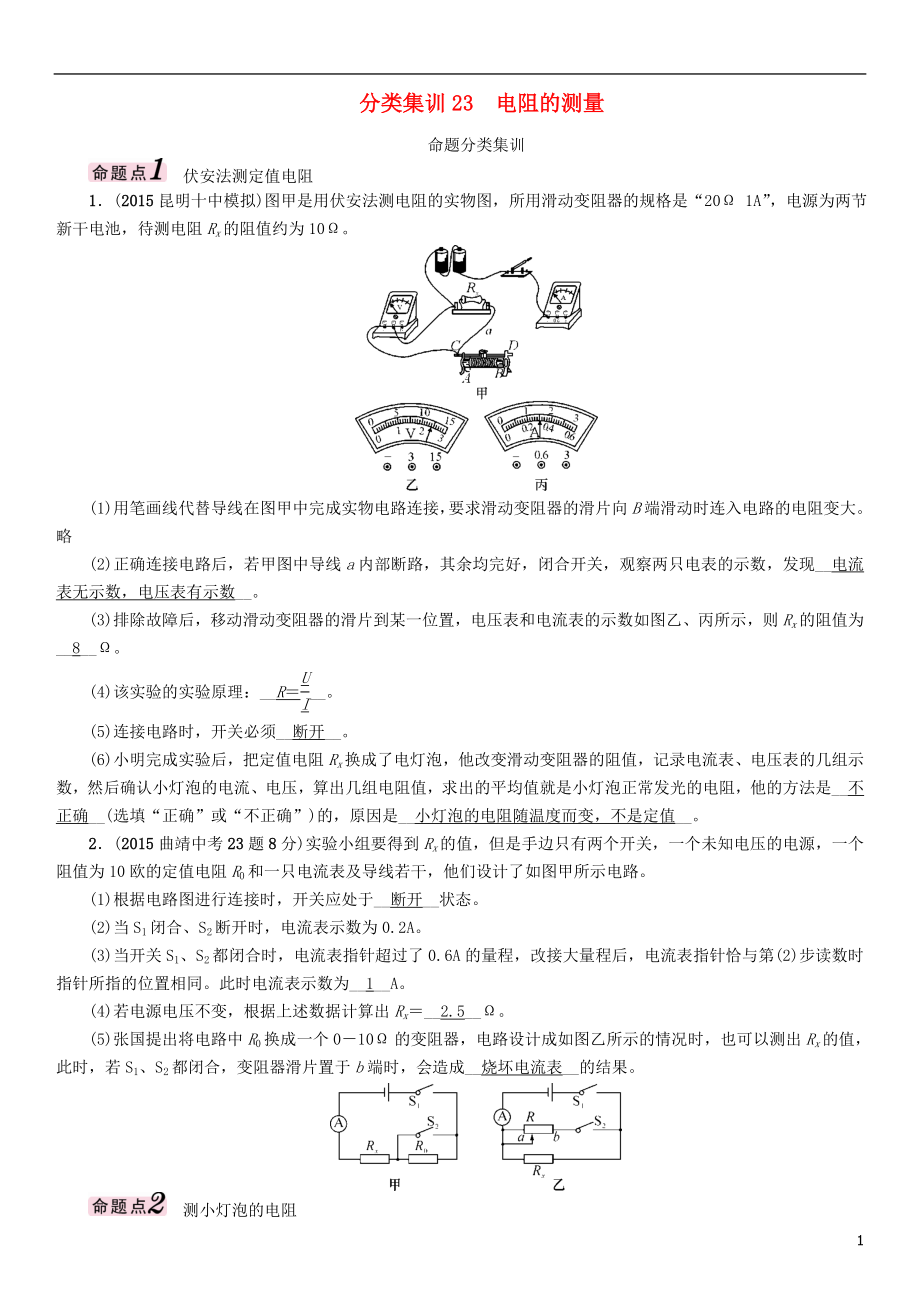 【中考命題研究】（云南）2016中考物理 分類集訓23 電阻的測量_第1頁