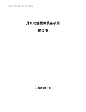 丹东功能检测装备项目建议书【模板】