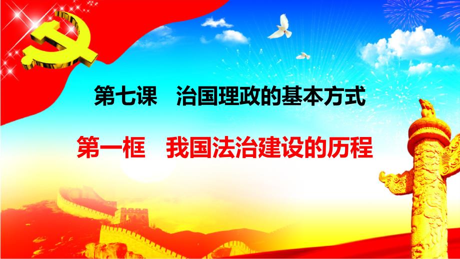 高中政治统编版必修三《政治与法治》我国法治建设的历程》课件_第1页