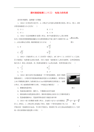 【三維設(shè)計(jì)】2014屆高三物理一輪 課時(shí)跟蹤檢測(cè)23 電場(chǎng)力的性質(zhì)