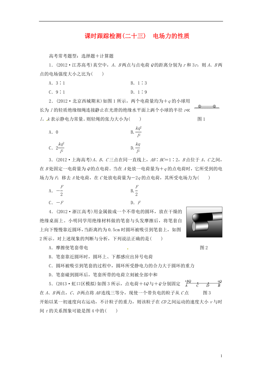 【三維設(shè)計】2014屆高三物理一輪 課時跟蹤檢測23 電場力的性質(zhì)_第1頁