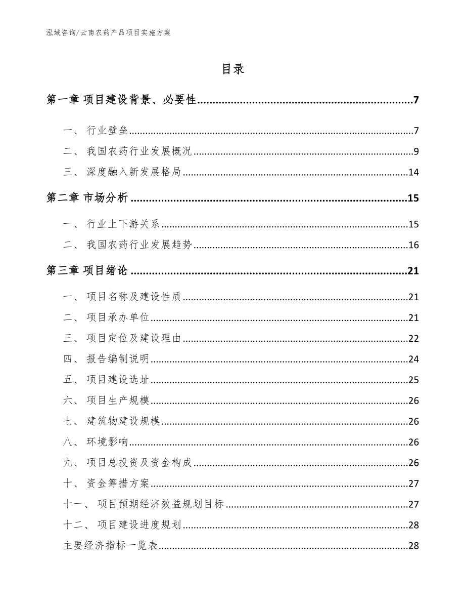 云南农药产品项目实施方案_模板范文_第1页
