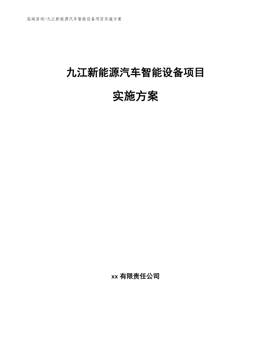 九江新能源汽车智能设备项目实施方案_第1页