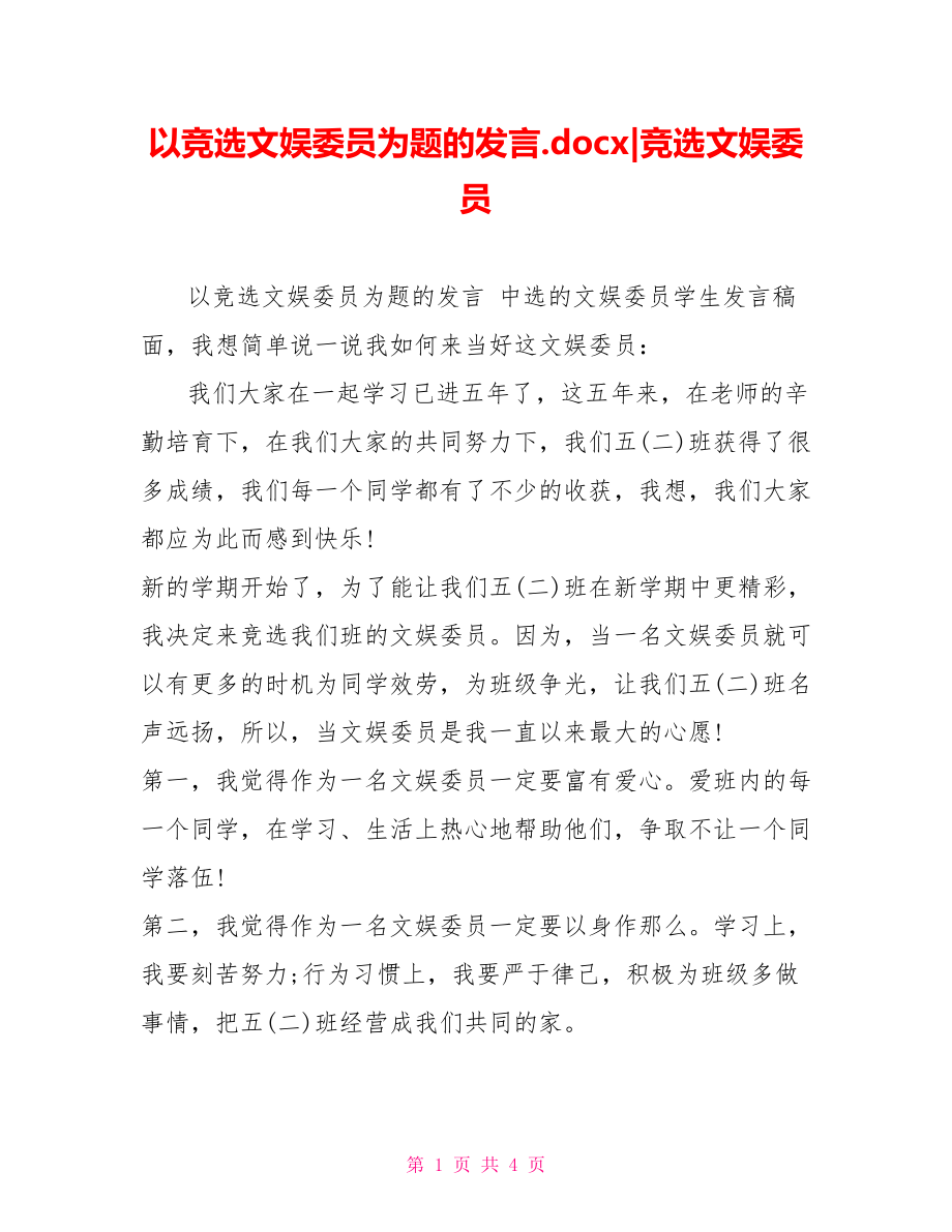 以竞选文娱委员为题的发言.docx竞选文娱委员_第1页