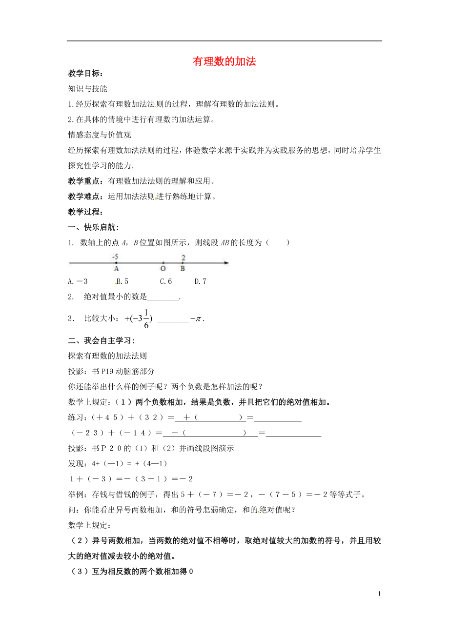 湖南省娄底市新化县桑梓镇中心学校七年级数学上册1.4.1有理数的加法教学案1无答案新版湘教版_第1页