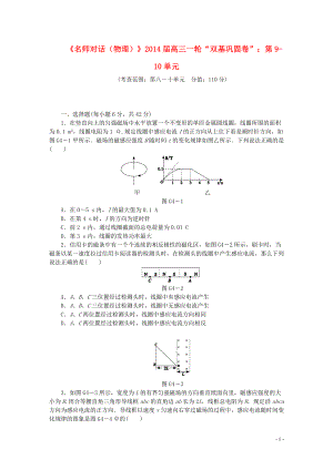 【名師對話】2014屆高三物理一輪 雙基鞏固卷 第9-10單元