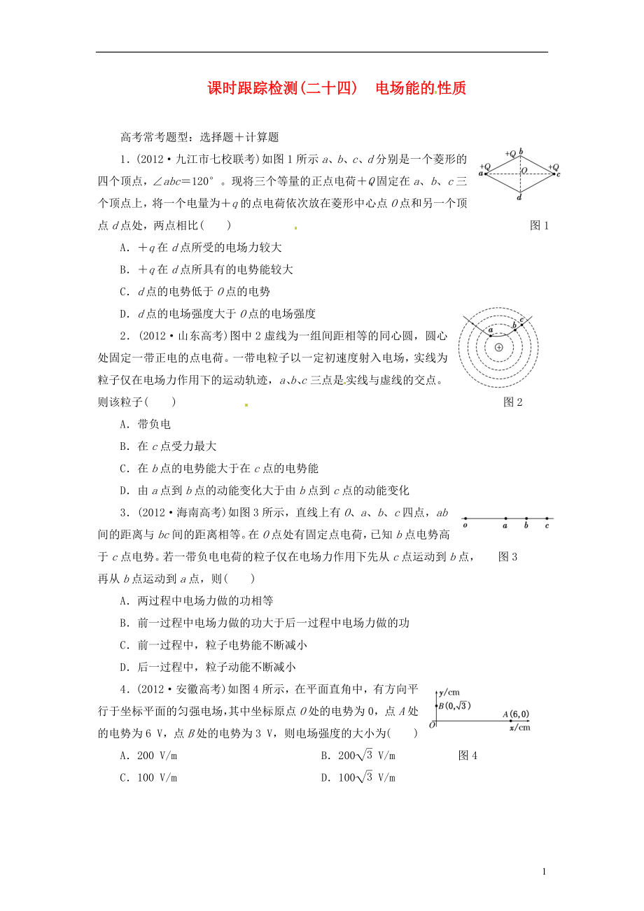 【三維設計】2014屆高三物理一輪 課時跟蹤檢測24 電場能的性質_第1頁